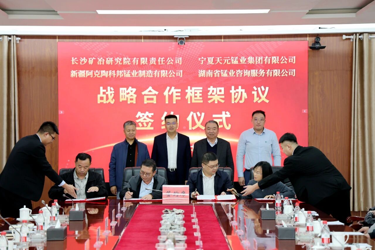 長沙礦冶院與天元錳業、科邦錳業、錳業咨詢簽署戰略合作框架協議